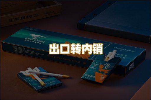 出口转内销